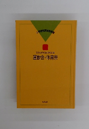 子どもが主役の学校行事　運動会・体育祭