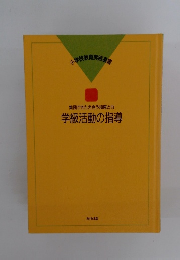 集団できたえ合う知恵と力学級活動の指導