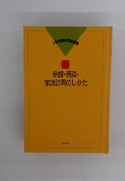 参観・懇談・家庭訪問のしかた
