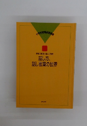 話し方、 話し言葉の世界