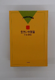 生きいき授業 語り継ぐ授業論