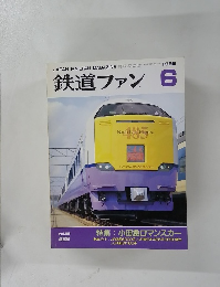 鉄道ファン　1996年6月号