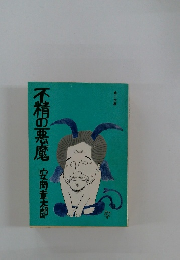 不精の悪魔