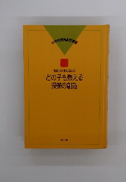 教師の力量を高めるどの子も燃える授業の創造