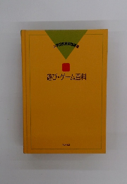 遊び・ゲーム百科