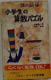 小学生の算数パズル