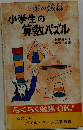 小学生の算数パズル