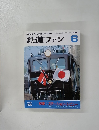 鉄道ファン　2001年6月号
