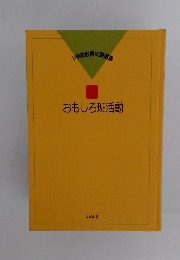 おもしろ班活動