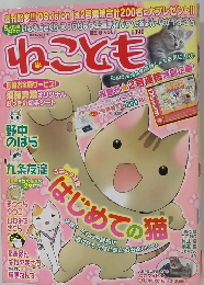 ねことも　2009年5月号
