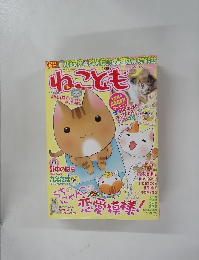 ねことも　Vol.3