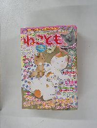 ねことも　vol.9
