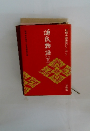 源氏物語　下　明解古典学習シリーズ5