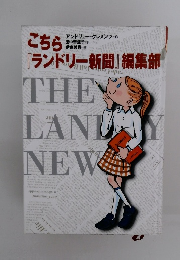 こちら『ランドリー新聞』編集部