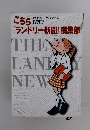 こちら『ランドリー新聞』編集部