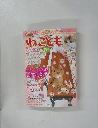 ねことも　Vol.11