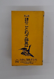 暮らしの中のことわざ辞典　第3版