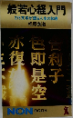 般若心経入門 276文字が語る人生の知恵