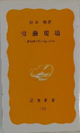 労働現場 造船所で何が起ったか