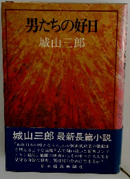 男たちの好日