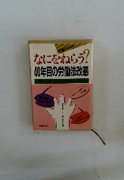 なにをねらう? 40年目の労働法改悪