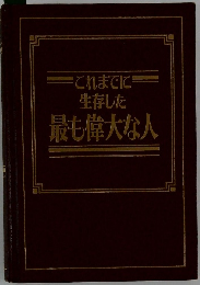 これまでに生存した 最も偉大な人