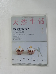 天然生活　2005年2月号　VOL.7