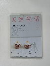 天然生活　2005年2月号　VOL.7