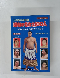 大相撲写真画報 昭和の名力士100人