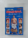 大相撲写真画報 昭和の名力士100人