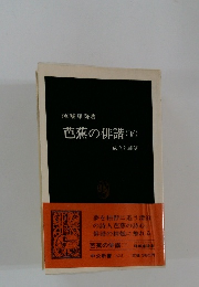 芭蕉の俳諧(下)　成立と展望