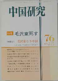 中国研究　1976年10・11月