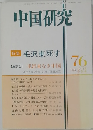 中国研究　1976年10・11月