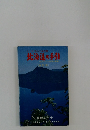 ユースホステルの旅北海道の手引　