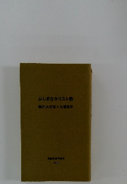 ふしぎなキリスト教