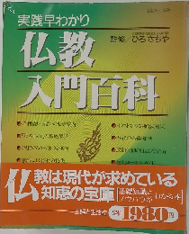 実践早わかり仏教入門百科
