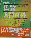 実践早わかり仏教入門百科