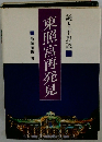 東照宮再発見