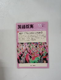 英語教育　2013年11月号
