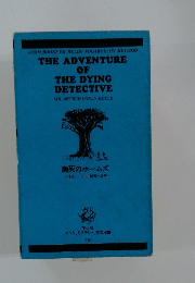 THE ADVENTURE OF THE DYING DETECTIVE　瀕死のホームズ