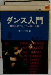 ダンス入門