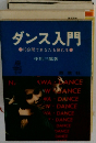 ダンス入門