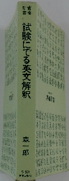 式険にでる英文解釈