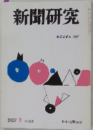 新聞研究　記者読本 2007年3月号