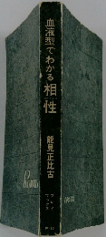血液型でわかる相性