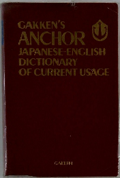 GAKKEN'S ANCHOR JAPANESE-ENGLISH DICTIONARY OF CURRENT USAGE