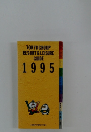 TOKYU GROUP RESORT & LEISURE GUIDE 1995
