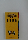 TOKYU GROUP RESORT & LEISURE GUIDE 1995