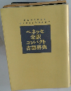 ベネッセ全訳コンパクト古語辞典