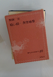 野間 宏　暗い絵・真空地帯　現代日本の名作 40